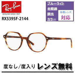 伊達レンズ・度付きレンズ(ニコンSV155)無料キャンペーン中！レイバン RX5395F 2144 53サイズTHALIA タリアRay-Ban RB5395F 2144 53サイズ メガネ フレーム 眼鏡 めがね レディース メンズ伊達メガネ メガネフレーム