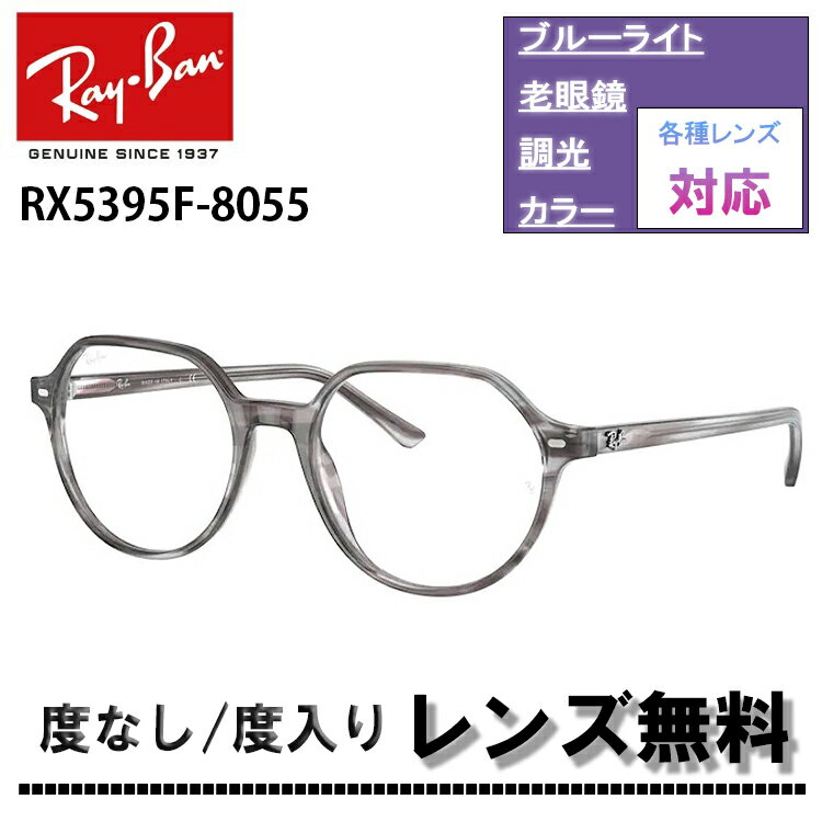 伊達レンズ・度付きレンズ(ニコンSV155)無料キャンペーン中！レイバン RX5395F 8055 53サイズTHALIA タリアRay-Ban RB5395F 8055 53サイズ メガネ フレーム 眼鏡 めがね レディース メンズ伊達メガネ メガネフレーム