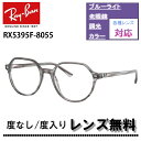 伊達レンズ 度付きレンズ(ニコンSV155)無料キャンペーン中！レイバン RX5395F 8055 53サイズTHALIA タリアRay-Ban RB5395F 8055 53サイズ メガネ フレーム 眼鏡 めがね レディース メンズ伊達メガネ メガネフレーム