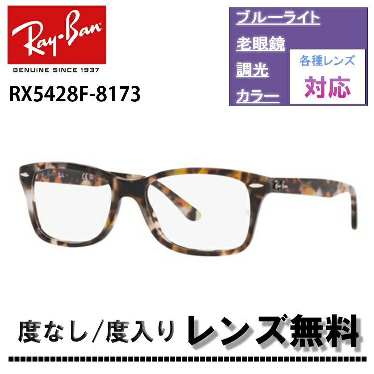 伊達レンズ・度付きレンズ(ニコンSV155)無料キャンペーン中！レイバン RX5428F 8173 53サイズ Ray-Banレイバン メガネフレーム RB5428F 8173 53サイズ メガネ フレーム 眼鏡 めがね レディース メンズ伊達メガネ メガネフレーム