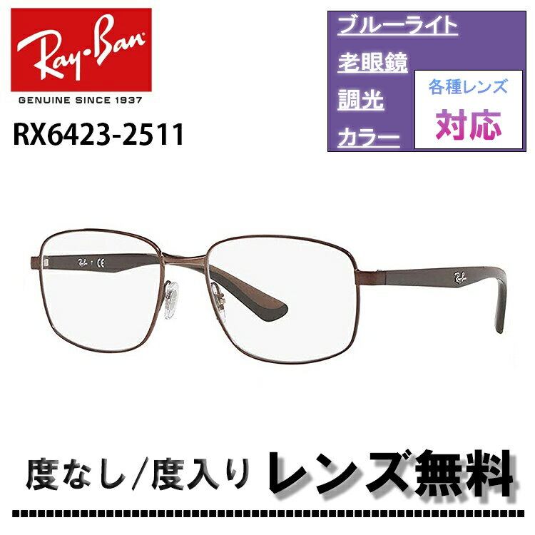 伊達レンズ・度付きレンズ(ニコンSV155)無料キャンペーン中！レイバン RX6423 2511 53サイズ スクエアRay-Ban RB6423 2511 53サイズ メガネ フレーム 眼鏡 めがね レディース メンズ伊達メガネ メガネフレーム