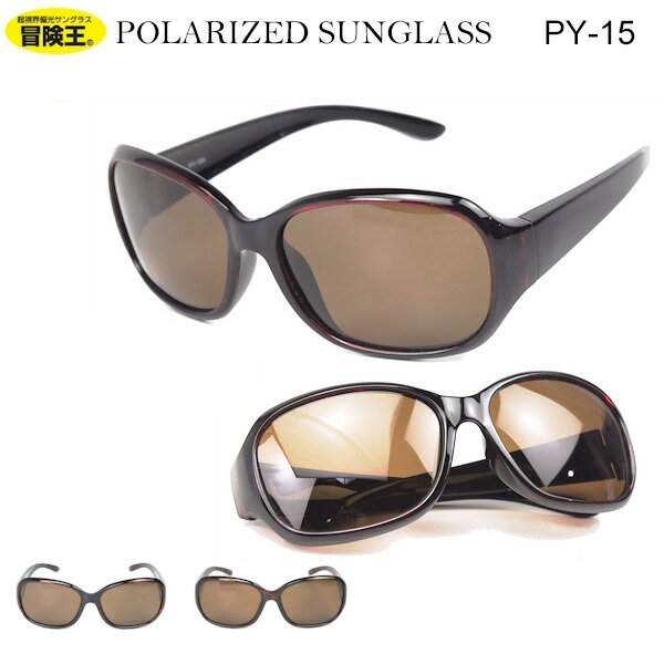 サングラス 偏光 レディース　サングラス 冒険王 py-15　伊達めがね【定型外選択で送料無料代引不可】秋 ブランド ユニセックス シンプル おしゃれ