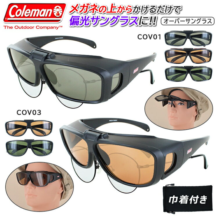 コールマン 偏光サングラス メガネの上から 跳ね上げ オーバーグラス メンズ レディース サングラス 偏光 coleman COV01 COV03 UVカットカバーグラス オーバーサングラス ブランド 釣り 運転用 車 ドライブ スポーツ 登山 おしゃれ アイガード 定形外郵便 送料無料