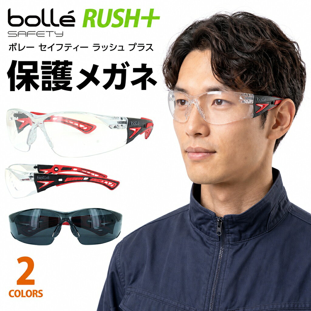 曇らない保護メガネ ボレー セーフティーグラス ラッシュプラス bolle RUSH+ 作業用 サン ...