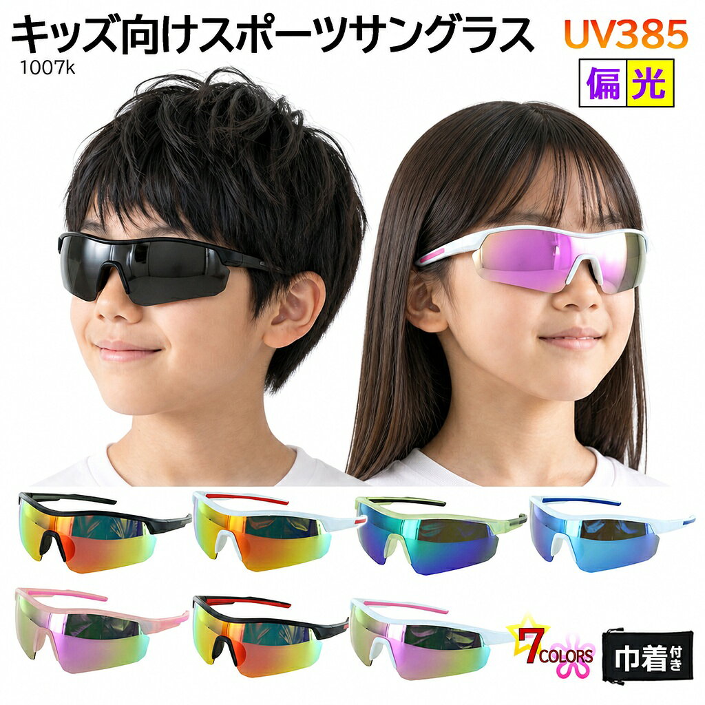 偏光サングラス 子供用 ジュニア 野球 スポーツ 紫外線対策 UVカット 軽量 ミラーレンズ ハーフリム 1007k 小学生 高学年 レディース 釣り アウトドア
