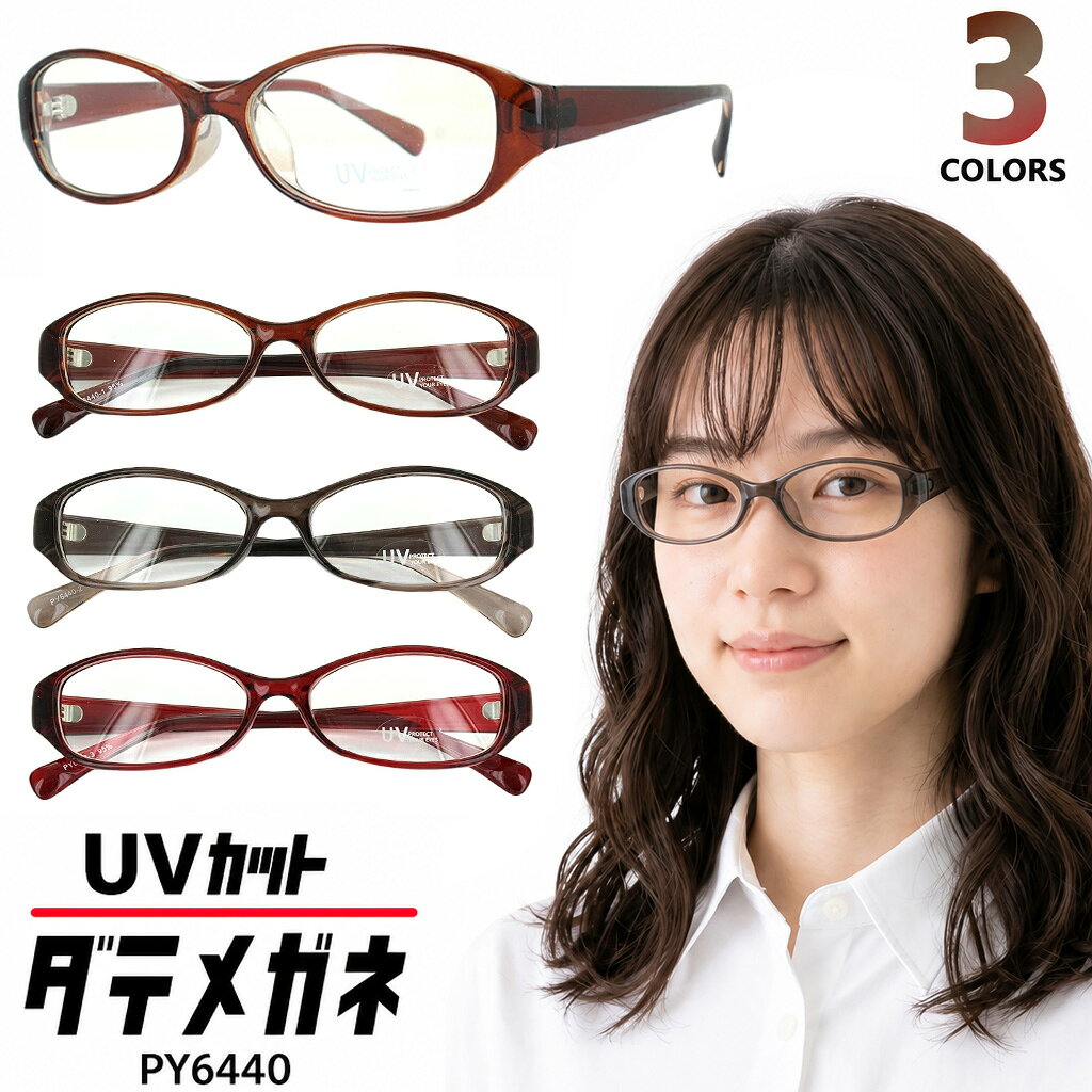 伊達メガネ メンズ レディース だて眼鏡 だてめがね UVカット メガネ クリアレンズ 度なし おしゃれ 可愛い かわいい 紫外線99％カット オーバル セルフレーム py6440 3カラー ブラウン ワイン 定形外選択で送料無料 ユニセックス 男女兼用 紫外線対策 飛沫対策