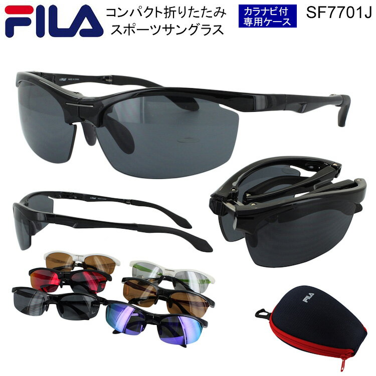 FILA スポーツサングラス コンパクト 折りたたみ サングラス メンズ レディース UVカット 紫外線カット SF7701J ケース付き 送料無料※沖縄以外　秋　ブランド スポーティー ランニング 釣り アウトドア サイクリング