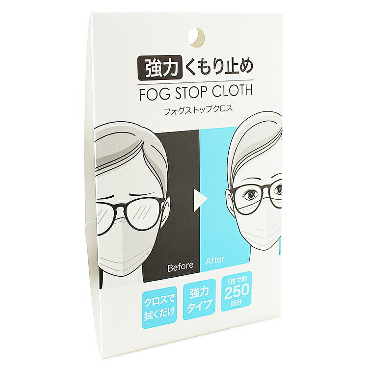 フォグストップクロス 強力 メガネのくもり止め クロスタイプ 繰り返し使える 曇り止め 拭くだけ 簡単 くもりどめ 眼鏡 めがね メガネ ゴーグル サングラス SiMON サイモン 約250回分 長時間 …