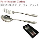 純チタン製 スプーン フォーク セット 国産 日本製 箱付き 送料無料 沖縄以外 錆びない 抗菌作用 清潔 安心 安全 プレゼント ギフト お祝い 贈答用 贈り物