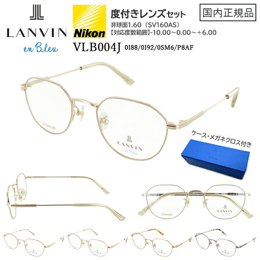 度付き 度なし メガネ ブランド 眼鏡 ランバンオンブルー チタンフレーム レディース 女性用 度入り 度あり 近眼 老眼 伊達 乱視 VLB004J 0I88 0I92 0SM6 P8AF 度付き 度なし メガネ ブランド 眼鏡 ランバンオンブルー チタンフレーム レディース 女性用 度入り 度あり 近眼 老眼 伊達 乱視 VLB004J 0I88 0I92 0SM6 P8AF