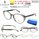 老眼鏡 レディース セミオーダー老眼鏡 ランバン オン ブルー ブランド リーディンググラス 選べる度数 0.25ごと 乱視対応 VLB002J 098Z 7U...