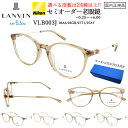 老眼鏡 レディース ランバン オン ブルー ブランド セミオーダー リーディンググラス 選べる度数 0.25ごと 弱度数 強度数 乱視 VLB003J 06A6...