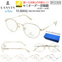 老眼鏡 レディース おしゃれ セミオーダー ランバン オン ブルー ブランド リーディンググラス 度数が選べる 0.25ごと 乱視 対応 VLB004J 0I8...
