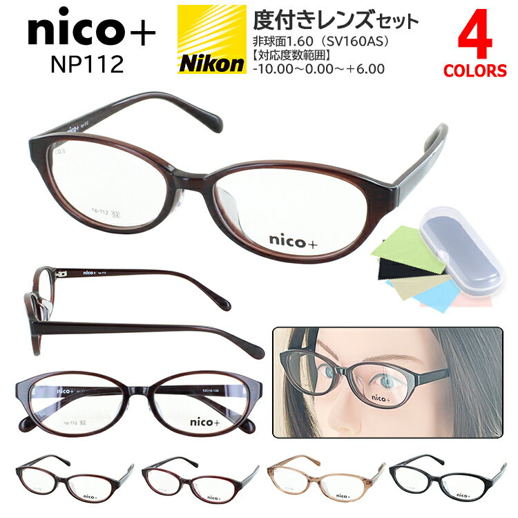 メガネ 度付き 度あり 眼鏡 めがね 度入り 近視 乱視 遠視 老眼 度なし 伊達 だて 薄型非球面レンズ レディース 女性 オーバル セルフレーム nico ニコプラス 軽量 NP112 ブラウン ワイン ライトブラウン ブラック おうちメガネ おしゃれ ベーシック 送料無料 沖縄以外