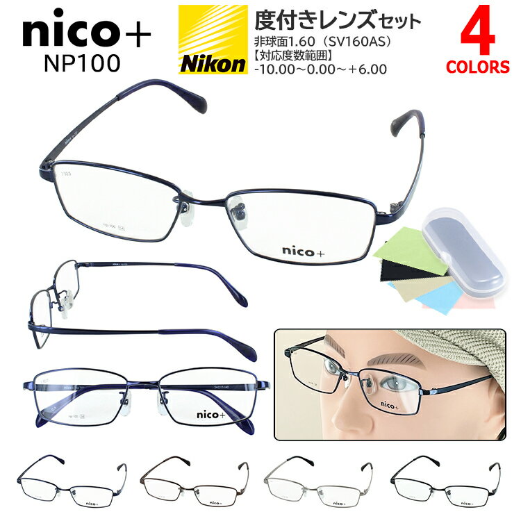 度付きメガネ 男性 メンズ 軽量 フレーム 度入り 度あり 眼鏡 近視 乱視 遠視 老眼 度なし 伊達 だて 薄型非球面レンズ付き nico ニコプラス NP100 メタルフレーム ダークネイビー ダークブラウン シルバー ブラック おしゃれ シンプル ベーシック 送料無料 沖縄以外