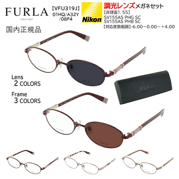 調光サングラス レディース ブランド フルラ 度付き 度入り 近視 乱視 遠視 老眼 度なし 伊達 だて メガネ 眼鏡 オーバル チタンフレーム フルリム FURLA VFU319J 01HQ ワイン A32Y ピンク 08F4 ベージュ 調光レンズ クリア グレー調光 ブラウン調光 女性向け おしゃれ