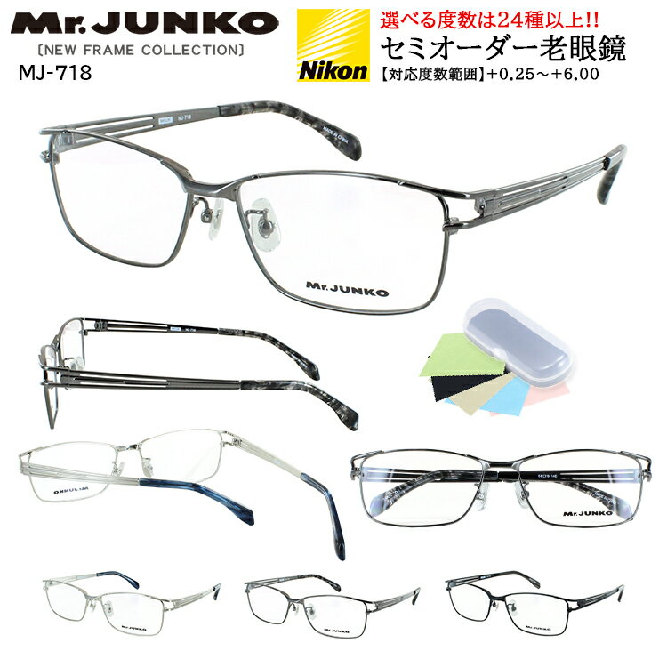 Mr.JUNKO ミスタージュンコ セミオーダー老眼鏡 薄型 非球面レンズビジネス、カジュアルどちらでもご使用いただける、シャープなかっこいい、 スクエア、フルリムタイプのメタルフレームモデル。こちらはメンズ 男性向けです。鼻パッドはクリングスタイプで調整が可能です。モダン（耳掛け）部分も調整が可能です。度数+0.25から+6.00まで24種類の中からご注文いただけるセミオーダー老眼鏡（リーディンググラス）です。レンズは紫外線カット(UVカット)標準仕様で、優れた反射防止効果とキズつきにくく、汚れ落とし性能のあるハードマルチコートの高品質な非球面レンズを採用！【選べる度数】左右で違う度数が選べます！+0.25、+0.50、+0.75、+1.00、+1.25、+1.50、+1.75、+2.00、+2.25、+2.50、+2.75、+3.00、+3.25、+3.50、+3.75、+4.00、+4.25、+4.50、+4.75、+5.00、+5.25、+5.50、+5.75、+6.00※乱視がある場合、備考欄に記入ください＜ブランド＞Mr.JUNKO ミスタージュンコ＜品番＞MJ-718＜フレームカラー＞COL.1 シャーリングシルバーCOL.2 ダークグレーCOL.3 セミマットブラック＜素材＞フレーム材質：メタル合金テンプル材質：メタル合金付属品：ケース、メガネクロス重量： 約26g（デモレンズ含む）フィッティング：アジアンフィットおすすめの性別：メンズサイズ情報フレーム幅(約)：146mmフレーム高(約)：36mm鼻幅(約)：16mmレンズ縦幅(約)：35mmレンズ横幅(約)：58mmテンプル長(約)：140mm顔幅(約)：144mm商品について注文後レンズ加工商品(7〜9営業日以内の発送)ご注文のタイミングによりまして、欠品でご用意できない場合もございます。あらかじめご了承お願いいたします。【レンズにつきまして】◆Nikon ニコン SV160AS 外面非球面設計レンズ（屈折率:1.60、比重:1.30、アッベ数:42）＜高屈折率プラスチックレンズ＞低比重、低分散率など高い光学性能とコストパフォーマンスに優れた非球面設計のプラスチックレンズ。＜低カーブ薄型非球面設計＞ベースカーブを浅く設定した外面非球面設計でゆがみが少なく、より薄く、よりハッキリ見える範囲が広くなっています。＜優れた反射防止効果とキズつきにくいハードマルチコート＞特殊樹脂膜と反射防止多層膜により、高い透過率とキズつきにくさを実現＜安心の紫外線カット標準仕様＞UVカット加工は、目に有害な400nm以下の紫外線をほぼ100％カットします。＜抜群の汚れ落とし性能　ECCコーティング＞レンズ表面に塗布された独自開発のフッ素系素材が協力に汚れを弾きます。軽く拭くだけで汚れがカンタンに落とせるので、レンズへの負担も和らげ、レンズの長持ちにもつながります。　商品詳細 Mr.JUNKO ミスタージュンコ セミオーダー老眼鏡 薄型 非球面レンズビジネス、カジュアルどちらでもご使用いただける、シャープなかっこいい、 スクエア、フルリムタイプのメタルフレームモデル。こちらはメンズ 男性向けです。鼻パッドはクリングスタイプで調整が可能です。モダン（耳掛け）部分も調整が可能です。度数+0.25から+6.00まで24種類の中からご注文いただけるセミオーダー老眼鏡（リーディンググラス）です。レンズは紫外線カット(UVカット)標準仕様で、優れた反射防止効果とキズつきにくく、汚れ落とし性能のあるハードマルチコートの高品質な非球面レンズを採用！【選べる度数】左右で違う度数が選べます！+0.25、+0.50、+0.75、+1.00、+1.25、+1.50、+1.75、+2.00、+2.25、+2.50、+2.75、+3.00、+3.25、+3.50、+3.75、+4.00、+4.25、+4.50、+4.75、+5.00、+5.25、+5.50、+5.75、+6.00※乱視がある場合、備考欄に記入ください　＜ブランド＞Mr.JUNKO ミスタージュンコ＜ 品番＞MJ-718＜フレームカラー＞COL.1 シャーリングシルバーCOL.2 ダークグレーCOL.3 セミマットブラック　＜素材＞フレーム材質：メタル合金テンプル材質：メタル合金　付属品：ケース、メガネクロス重量： 約26g（デモレンズ含む）フィッティング：アジアンフィットおすすめの性別：メンズ　　サイズ情報フレーム幅(約)：146mmフレーム高(約)：36mm鼻幅(約)：16mmレンズ縦幅(約)：35mmレンズ横幅(約)：58mmテンプル長(約)：140mm顔幅(約)：144mm商品について注文後レンズ加工商品(7&#12316;9営業日以内の発送)ご注文のタイミングによりまして、欠品でご用意できない場合もございます。あらかじめご了承お願いいたします。【レンズにつきまして】◆Nikon ニコン SV160AS 外面非球面設計レンズ（屈折率:1.60、比重:1.30、アッベ数:42）＜高屈折率プラスチックレンズ＞低比重、低分散率など高い光学性能とコストパフォーマンスに優れた非球面設計のプラスチックレンズ。＜低カーブ薄型非球面設計＞ベースカーブを浅く設定した外面非球面設計でゆがみが少なく、より薄く、よりハッキリ見える範囲が広くなっています。＜優れた反射防止効果とキズつきにくいハードマルチコート＞特殊樹脂膜と反射防止多層膜により、高い透過率とキズつきにくさを実現＜安心の紫外線カット標準仕様＞UVカット加工は、目に有害な400nm以下の紫外線をほぼ100％カットします。＜抜群の汚れ落とし性能　ECCコーティング＞レンズ表面に塗布された独自開発のフッ素系素材が協力に汚れを弾きます。軽く拭くだけで汚れがカンタンに落とせるので、レンズへの負担も和らげ、レンズの長持ちにもつながります。