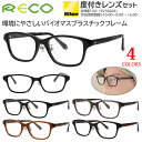 メガネ 度付き 度あり 眼鏡 近視用メガネ メンズ レディース スクエア バイオプラスチック 度入り 近視 乱視 遠視 老眼 度なし 伊達 薄型 RECO RE...