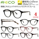 メガネ 度付き 度あり 眼鏡 近視用メガネ メンズ レディース ボストン セルフレーム バイオプラスチック 度入り 近視 乱視 遠視 老眼 度なし 伊達 薄型 ...