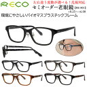 老眼鏡 レディース メンズ おしゃれ 0.5から +0.25刻みで選べる 左右度数違い 乱視 リーディンググラス 軽量 ボストン セルフレーム バイオプラスチッ...