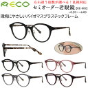 老眼鏡 レディース メンズ おしゃれ 0.5から +0.25刻みで選べる 左右度数違い 乱視 リーディンググラス 軽量 ボストン セルフレーム バイオプラスチッ...