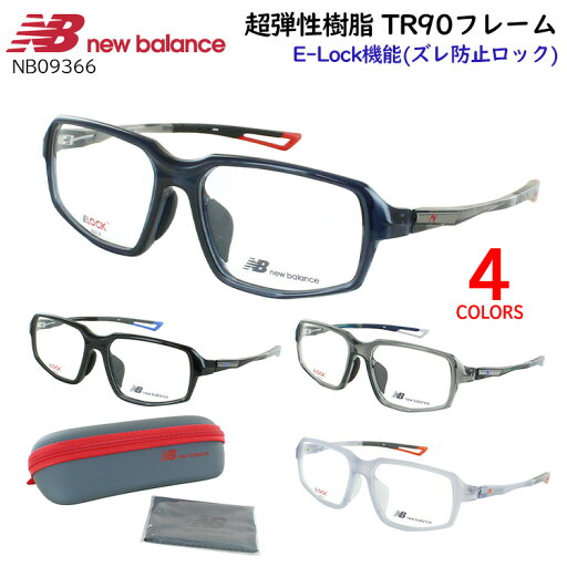 ニューバランス メガネフレーム 眼鏡フレーム メンズ ブランド スポーティー セルフレーム NB09365 超弾性 TR90フレーム E-lock機能 ズレ防止ロック 度付き対応 ニューバランス メガネフレーム 眼鏡フレーム メンズ ブランド スポーティー セルフレーム NB09365 超弾性 TR90フレーム E-lock機能 ズレ防止ロック 度付き対応