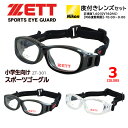 スポーツメガネ 子供用 スポーツゴーグル キッズ 度付きレンズセット スポーツ用メガネ 野球 サッカー バスケット バレー 子ども 小学生 ZETT ゼット Z...