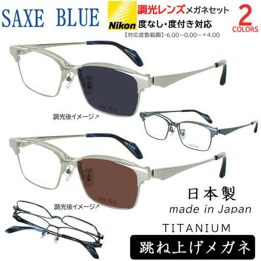 調光サングラス 度付き 度なし 日本製 跳ね上げ メンズ UVカット チタンフレーム βチタンバネ 調光レンズ 度入り 度あり 近視 遠視 乱視 老眼 伊達 SB-7150 調光サングラス 度付き 度なし 日本製 跳ね上げ メンズ UVカット チタンフレーム βチタンバネ 調光レンズ 度入り 度あり 近視 遠視 乱視 老眼 伊達 SB-7150