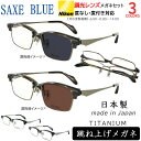 調光サングラス 度付き 度なし 日本製 跳ね上げ メンズ UVカット ブロータイプ チタンフレーム βチタンバネ 調光レンズ 近視 遠視 乱視 老眼 伊達 SB...