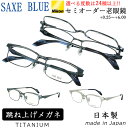 老眼鏡 メンズ 跳ね上げ式 日本製 おしゃれ リーディンググラス スクエア セルフレーム βチタンバネ 選べる度数 左右度数違い 乱視対応 セミオーダー SB-...