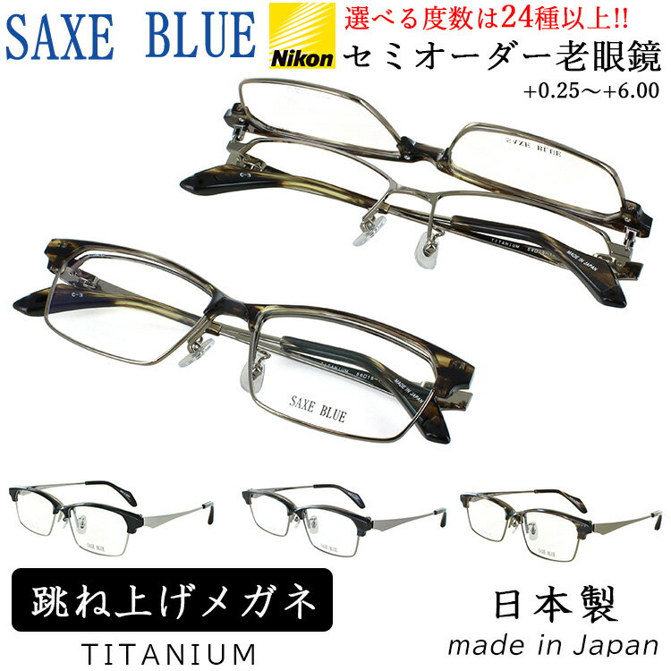 老眼鏡 跳ね上げ メンズ おしゃれ 日本製 リーディンググラス ブロータイプ セル チタン コンビフレーム 選べる度数 左右度数違い 乱視対応 セミオーダー SB7151