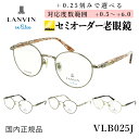 老眼鏡 おしゃれ レディース ボストン チタンフレーム VLB025J 軽量 ランバンオンブルー ブランド リーディンググラス 0.5から +0.25刻み 左右...