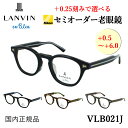 老眼鏡 おしゃれ レディース メンズ ランバンオンブルー ブランド リーディンググラス 0.5から +0.25刻みで選べる 左右で異なる度数 乱視 ボスリントン...