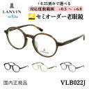 老眼鏡 おしゃれ レディース ランバンオンブルー ブランド リーディンググラス 0.5から +0.25刻みで選べる 左右違う度数 乱視 大きめのラウンドシェイプ...