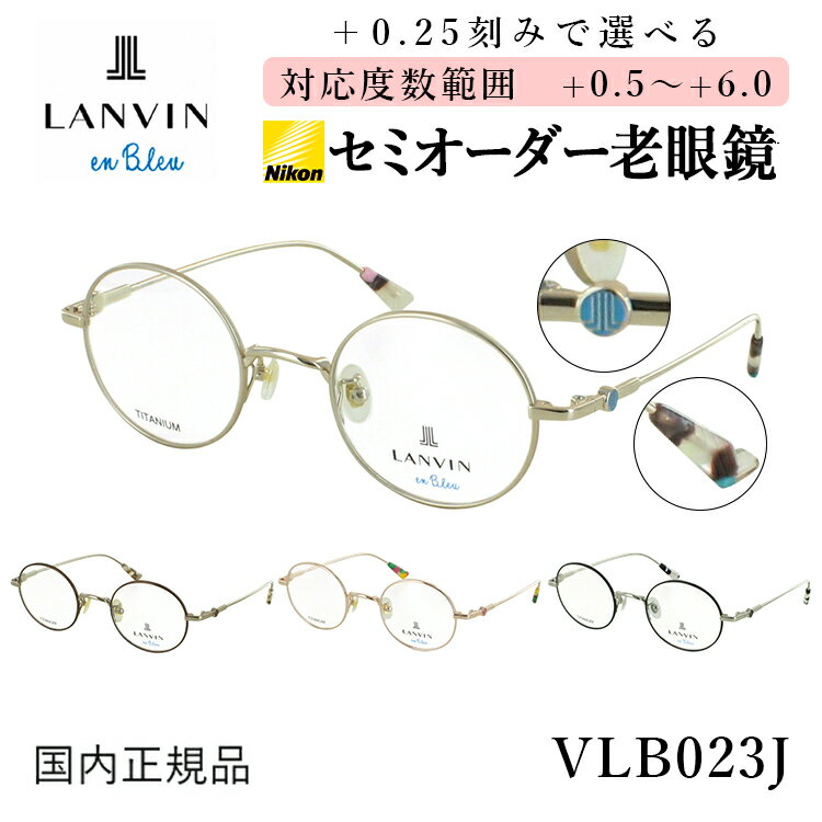 老眼鏡 おしゃれ レディース ランバンオンブルー ブランド リーディンググラス 0.5から +0.25刻み 左右違う度数 乱視 小さめラウンド チタンフレーム VLB023J