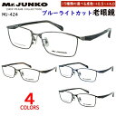 老眼鏡 ブルーライトカット おしゃれ メンズ 男性用 リーディンググラス 0.5から 度数 4.0 まで uvカット uv400 メタルフレーム スクエア MJ...