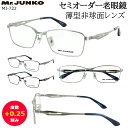 老眼鏡 メンズ おしゃれ リーディンググラス シニアグラス 0.5 +0.25刻みで選べる 左右度数違い 乱視対応 メタルフレーム フルリム MJ-722 シル...