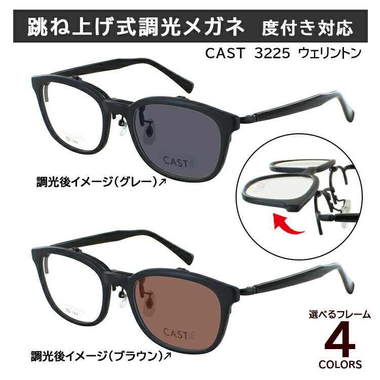 跳ね上げ式 調光 サングラス 度付き 度なし 調光メガネ 眼鏡 ウェリントン セルフレーム はねあげ 近視 乱視 遠視 老眼 度なし 伊達 LY3224 メンズ レディース