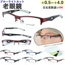 老眼鏡 ブルーライトカット メンズ おしゃれ 0.5から リーディンググラス ハーフリム スポーティータイプ 選べる度数 左右度数違い 40代 50代 60代 ...