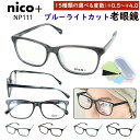 老眼鏡 ブルーライトカット メンズ おしゃれ 0.5からリーディンググラス ウェリントン セルフレーム nico+ ニコプラス NP111 ダークグレー ブラウ...