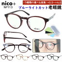 老眼鏡 ブルーライトカット レディース おしゃれ 0.5からリーディンググラス ラウンド 丸型 セルフレーム nico+ ニコプラス NP113 ワイン ライト...