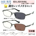 度付き 度なし 調光 サングラス 調光メガネ 眼鏡 日本製 ブランド ザックスブルー チタンフレーム 軽量 度入り 近視 乱視 遠視 老眼 度なし 伊達 メンズ...