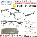 老眼鏡 おしゃれ メンズ 日本製 ブランド ザックスブルー リーディンググラス スクエア チタンフレーム 0.5から +0.25刻み 左右で異なる度数 乱視 軽...