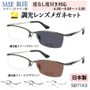 度付き 度なし 調光 サングラス 調光メガネ 眼鏡 日本製 ブランド ザックスブルー ハーフリム チタンフレーム 近視 乱視 遠視 老眼 度なし 伊達 メンズ ...