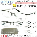 老眼鏡 おしゃれ メンズ 日本製 ブランド ザックスブルー リーディンググラス ハーフリム チタンフレーム 0.5から +0.25刻み 左右で異なる度数 乱視 ...