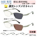 度付き 度なし 調光 サングラス 調光メガネ 眼鏡 日本製 ブランド ザックスブルー ハーフリム チタンフレーム 近視 乱視 遠視 老眼 度なし 伊達 メンズ ...