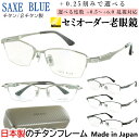 老眼鏡 おしゃれ メンズ 日本製 ブランド ザックスブルー リーディンググラス ハーフリム チタンフレーム 0.5から +0.25刻み 左右で異なる度数 乱視 ...