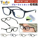 老眼鏡 ブルーライトカット おしゃれ レディース メンズ リーディンググラス 0.5から 度数 4.0 まで 0.25刻みで選べる TR90 軽量 スクエア セ...