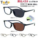 調光サングラス 度付き 度なし 調光レンズ メンズ レディース UVカット 度あり 近視 遠視 乱視 老眼 度なし 伊達 スクエア セルフレーム TR90素材 ...