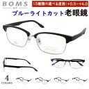 老眼鏡 ブルーライトカット おしゃれ メンズ 男性 リーディンググラス 0.5から 度数 4.0 まで +0.25刻みで選べる サーモントブロー スクエア NB...